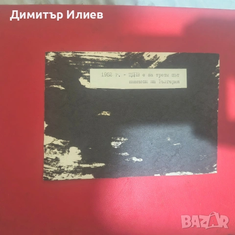 Футболисти Нашите Български Царе, снимка 6 - Антикварни и старинни предмети - 55179209