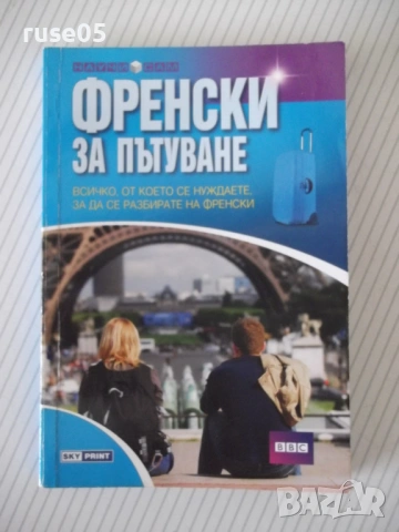 Книга "Френски за пътуване - Колектив" - 160 стр.