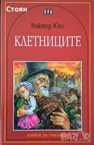 Библиотека "Книги за ученика", снимка 11 - Художествена литература - 55618667