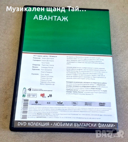 DVD Филми - Български език: Авантаж - 1977, снимка 2 - DVD филми - 54571635