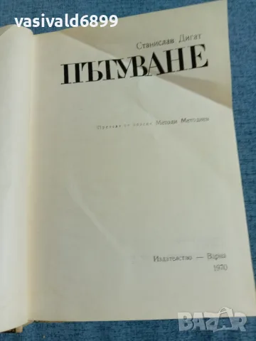 Станислав Дигат - Пътуване 