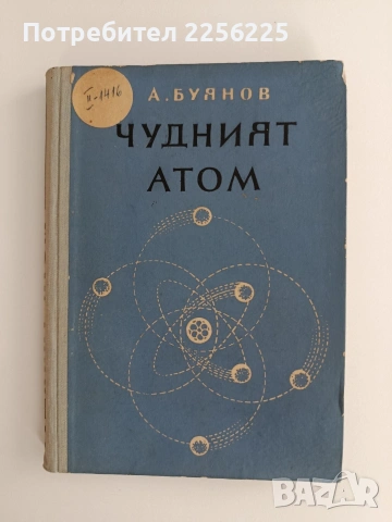 Чудният атом