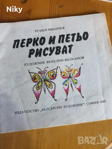 Перко и Петьо рисуват - Румен Иванчев , снимка 2 - Детски книжки - 54762188