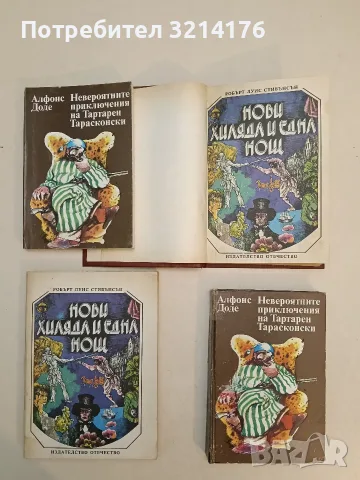 Невероятните приключения на Тартарен Тарасконски - Алфонс Доде