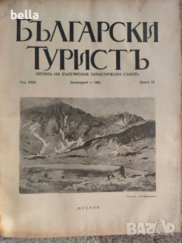 Колекционерско рядко издание – архивни списания „Български туристъ"1931, снимка 12 - Антикварни и старинни предмети - 54878426