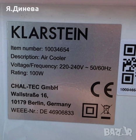 Охладител за въздух Klarstein 100w , снимка 9 - Овлажнители и пречистватели за въздух - 55130959