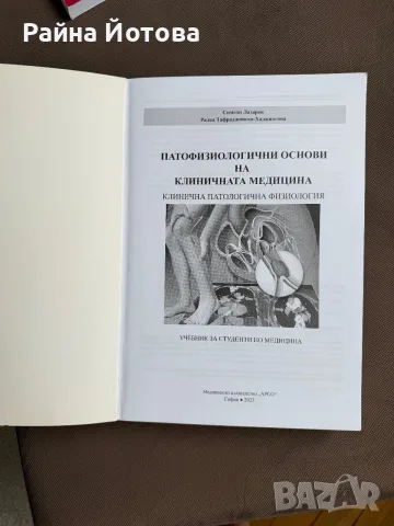 Учебник по патофизиология за студенти по медицина - том 2 - Н. Лазаров. , снимка 2 - Специализирана литература - 55313667