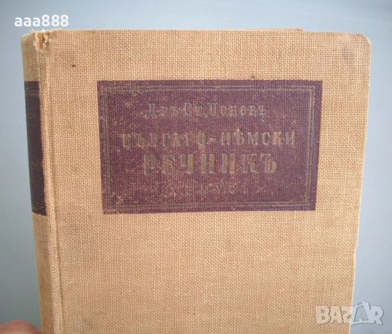 Българско-немски речник, д-р Ст. Донев, 1940 год. , снимка 2 - Чуждоезиково обучение, речници - 55146817