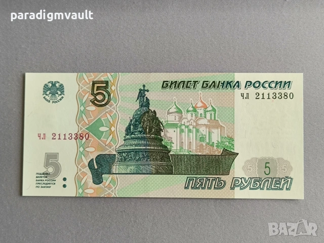 Банкнота - Русия - 5 рубли UNC | 1997г.