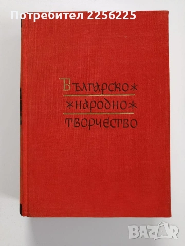 Българско народно творчество ( том 10 )