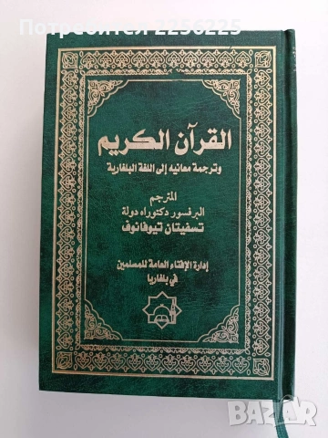 Превод на Свещения Коран, снимка 10 - Специализирана литература - 54097601