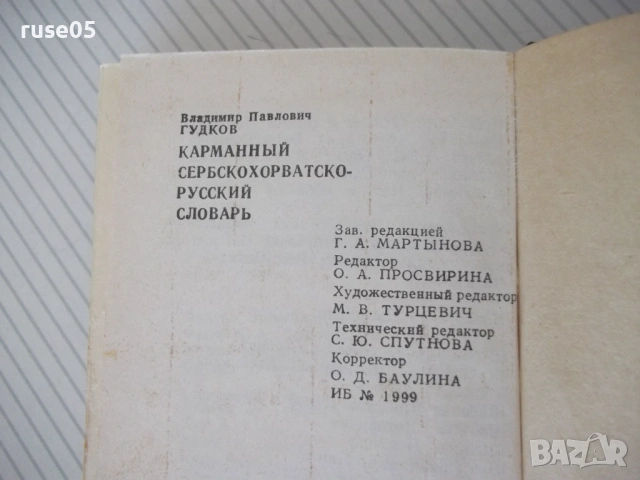 Книга "Сербско-хорватско-русский словарь-В.Гудков"-432 стр., снимка 11 - Чуждоезиково обучение, речници - 54801891