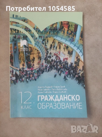 Учебник по Гражданско образование за 12. клас 