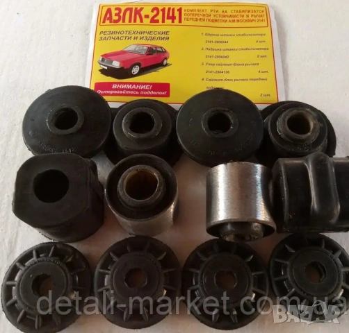 КОМПЛЕКТ ТАМПОНИ ЗА МОСКВИЧ АЛЕКО 2141-2906044 -  4 БРОЯ  2141-2906040 - 2 БРОЯ 2141-2904136 - 4 БРО