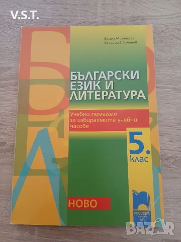 Български език и литература. Учебно помагало за избираемите учебни часове за 5 клас Весела Михайлов