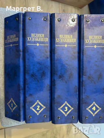 Пълен комплект „Велики художници“ – 4 оригинални класьора / колекционерско издание, снимка 2 - Енциклопедии, справочници - 54663013