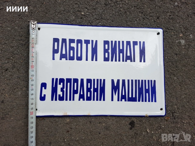 Емайлирана табела 5
