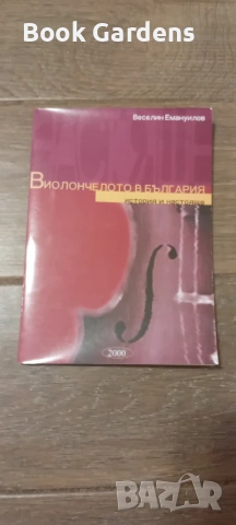 Виолончелото в България :история и настояще от Веселин Емануилов