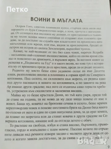 Книга Землемория от Урсула ле Гуин, снимка 10 - Художествена литература - 55637158