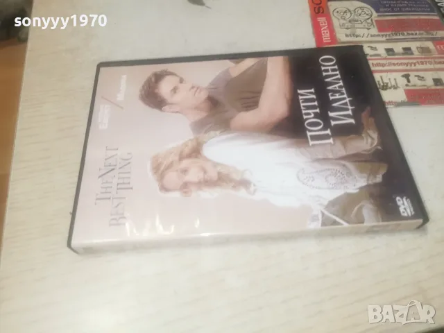 ПОЧТИ ИДЕАЛНО-DVD 0408261052L1, снимка 5 - DVD филми - 55537248