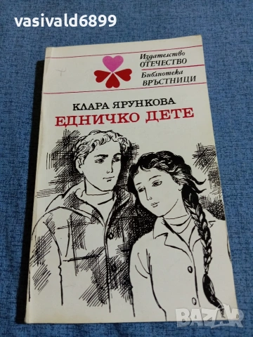 Клара Ярункова - Едничко дете