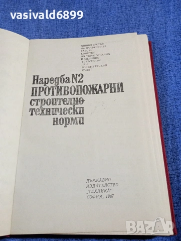 "Противопожарни строително - технически норми", снимка 4 - Специализирана литература - 54392111