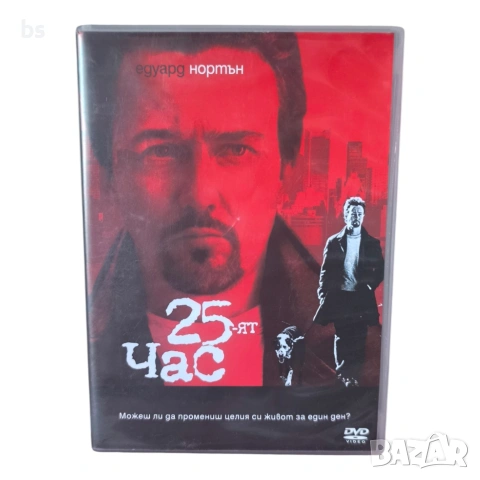 25 - тият час DVD с бг субс