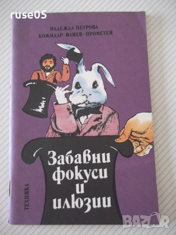 Книга "Забавни фокуси и илюзии - Надежда Петрова" - 66 стр.