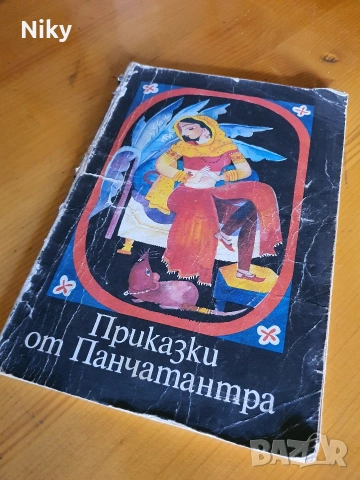 Приказки от Панчатантра 