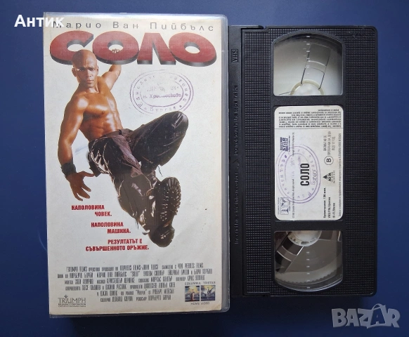 Видеокасета VHS Соло / Екшън , снимка 2 - Други жанрове - 55118805