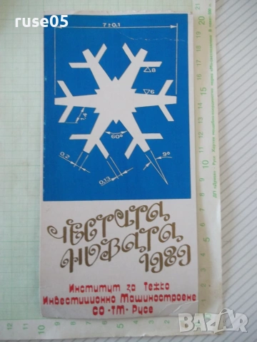 Картичка поздравителна от 1989 г.