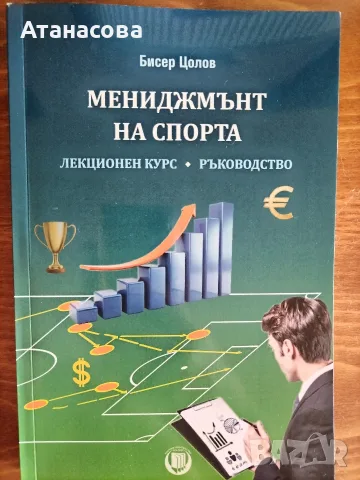 Мениджмънт на спорта ръководство