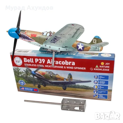Сглобяем Инокс Ветропоказател Изтребител Bell P39 Airacobra USA Основен К, снимка 2 - Градински мебели, декорация  - 48763270