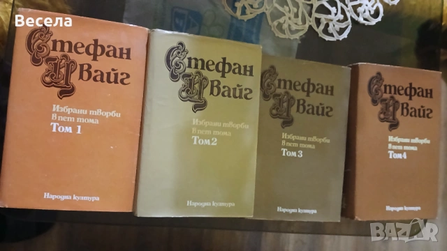 Стефан Цвайг - Избрани произведения в 4 тома