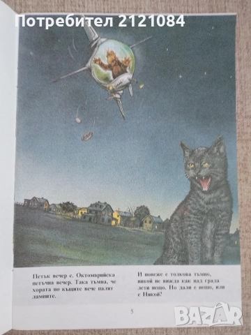 Аlf Алф пада от небето / Ана Шил/Инес Фадерс-Йох , снимка 3 - Детски книжки - 55286923