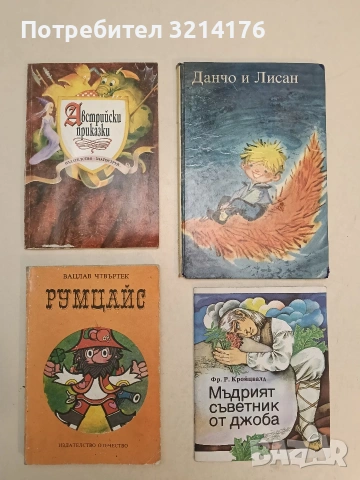 Мъдрият съветник от джоба - Фр. Р. Кройцвалд (1990, Отлично състояние)