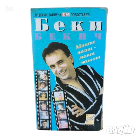 Беки Бекич VHS (DVD -R)