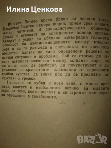 Четиво преди брака от Владимир Бартак, снимка 2 - Специализирана литература - 54576191