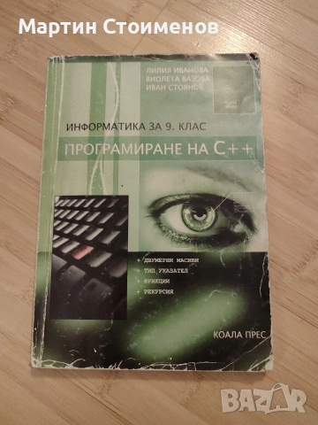 Учебник по Информатика за 9. клас: Програмиране на C++ (Коала Прес)