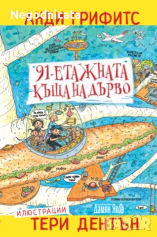 91-етажната къща на дърво Анди Грифитс 