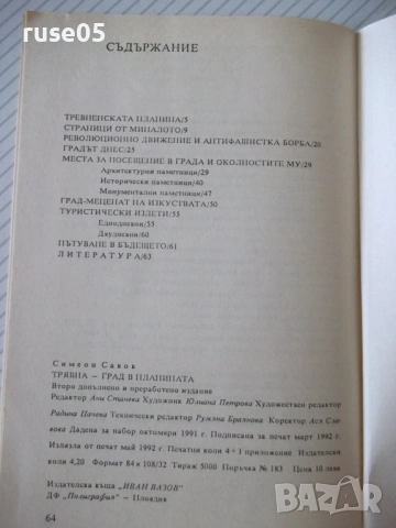 Книга "Трявна-град в планината - Симеон Савов" - 80 стр., снимка 7 - Специализирана литература - 54943157