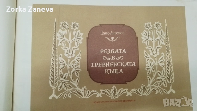 Резбата в тревненската къща , Цаню Антонов, снимка 2 - Специализирана литература - 54640328