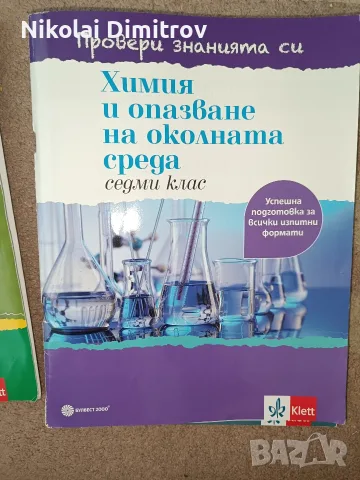 помагала за седми клас по природни науки, снимка 4 - Учебници, учебни тетрадки - 55339560