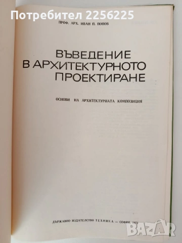 Въведение в архитектурното проектиране, снимка 7 - Специализирана литература - 54549365