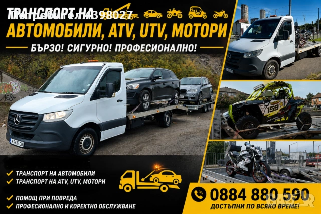 Транспорт на автомобили ATV,UTV,мотоциклети и д.р товари Репатрак