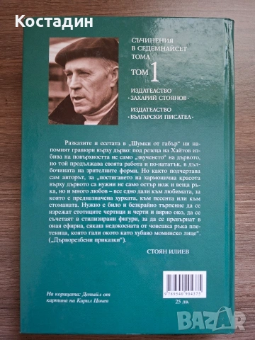 Шумки от габър/Хвъркатото корито - Николай Хайтов, снимка 2 - Художествена литература - 54399985
