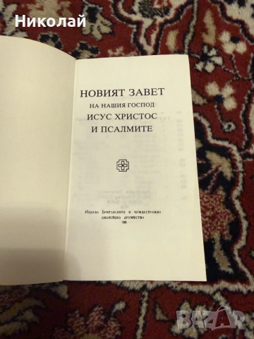 Новият завет (меки корици), снимка 2 - Енциклопедии, справочници - 55532088