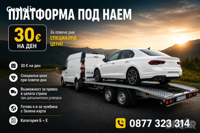 Платформа за кола под наем и услуги