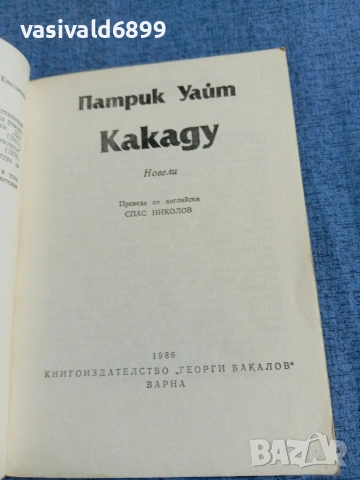 Патрик Уайт - Какаду , снимка 4 - Художествена литература - 54905574