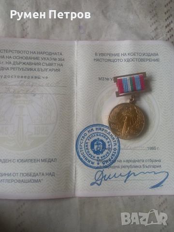 Голям лот соц. медали и документи., снимка 6 - Нумизматика и бонистика - 54544877